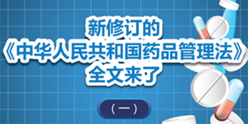 圖解政策：新修訂的《中華人民共和國藥品管理法》全文來了（一） 