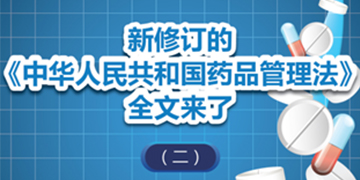 圖解政策：新修訂的《中華人民共和國藥品管理法》全文來了（二） 