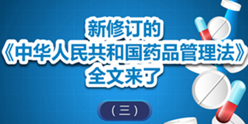 圖解政策：新修訂的《中華人民共和國藥品管理法》全文來了（三） 