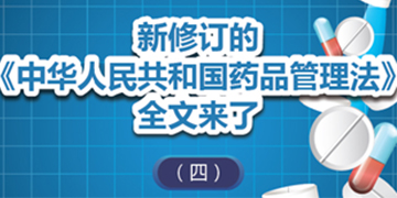 圖解政策：新修訂的《中華人民共和國藥品管理法》全文來了（四） 